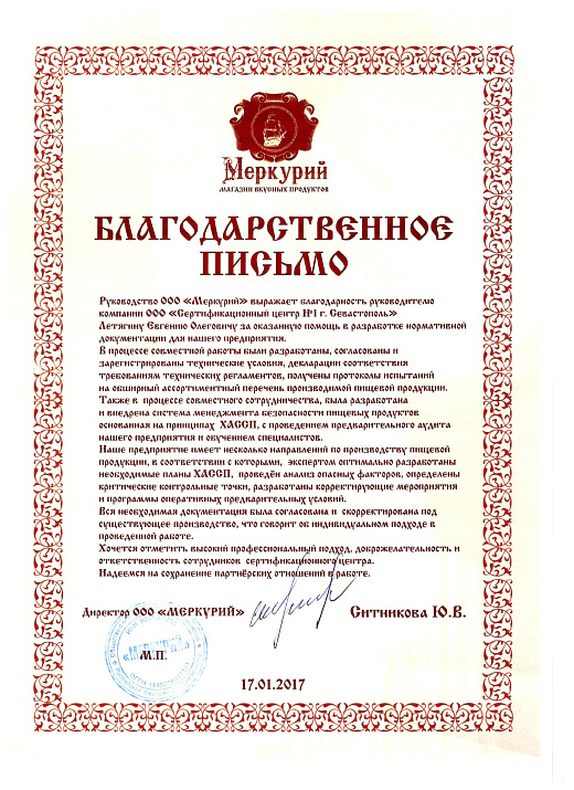 Благодарственное письмо: ООО "Меркурий" Магазин вкусных продуктов